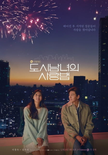 チ・チャンウク♥キム・ジウォン主演の「都市男女の愛し方」が、Netflixでも公開。